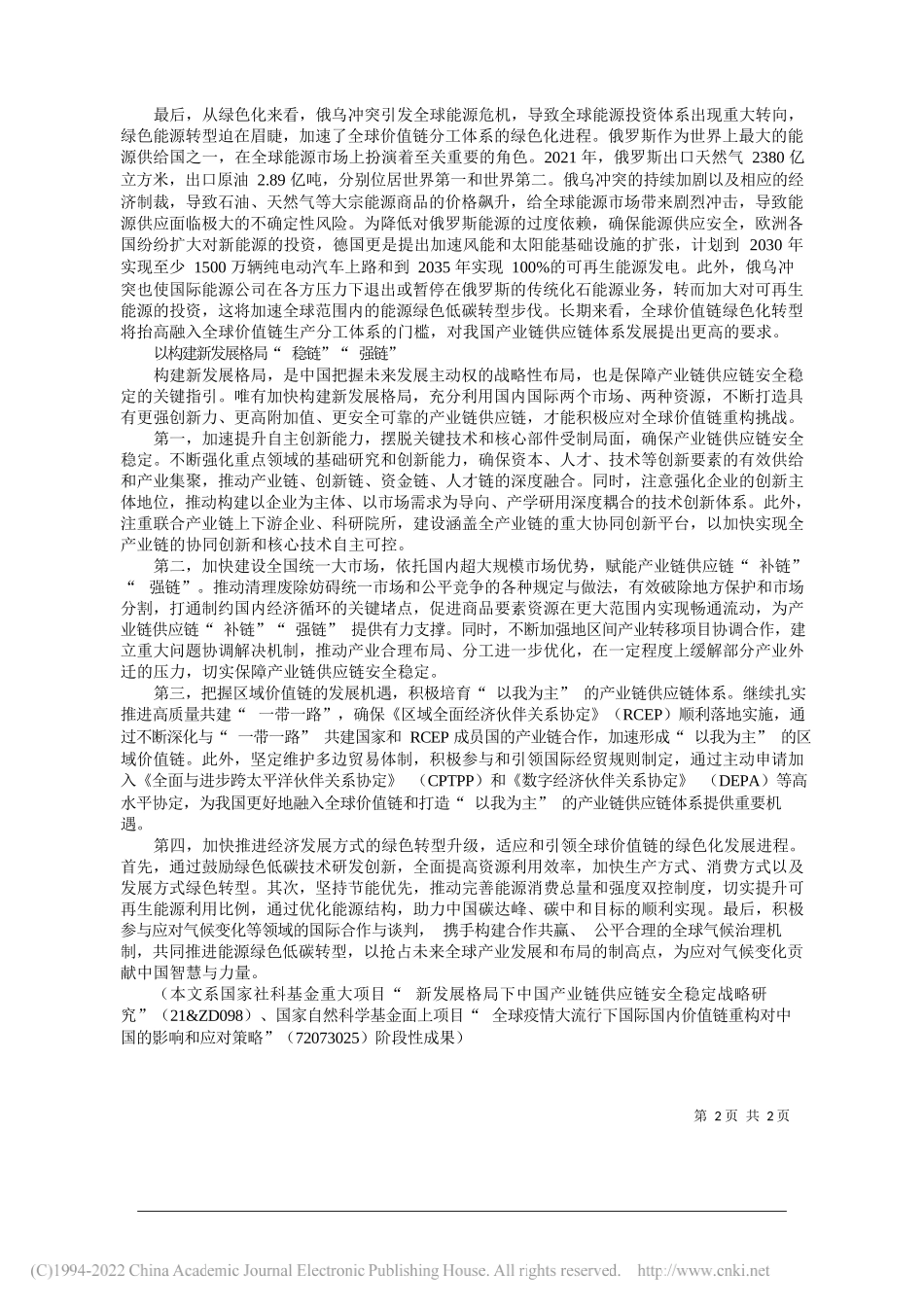 对外经济贸易大学国家对外开放研究院、国际经济贸易学院吕越马明会：切实保障产业链供应链安全稳定_第2页