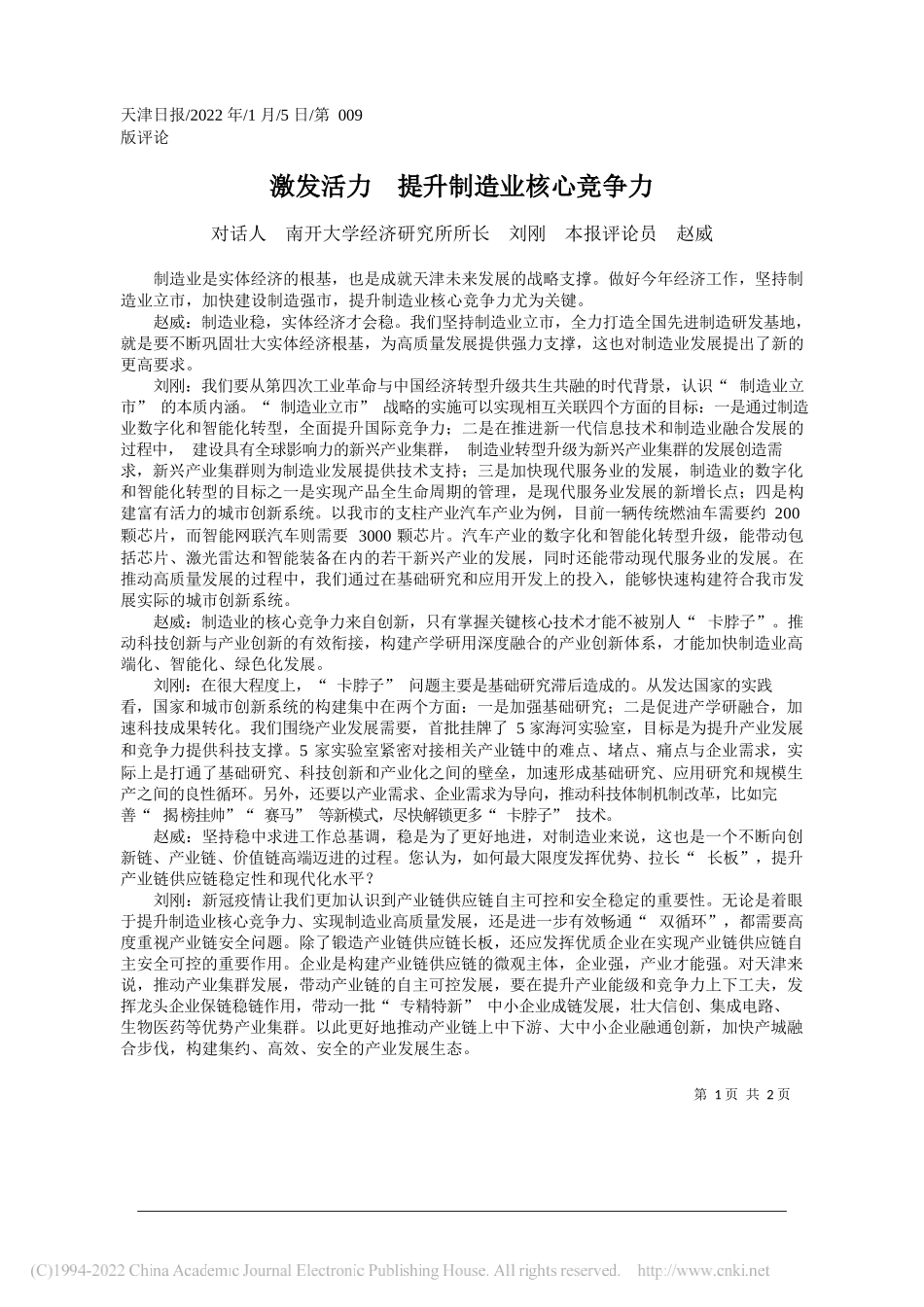 对话人南开大学经济研究所所长刘刚本报评论员赵威：激发活力提升制造业核心竞争力_第1页