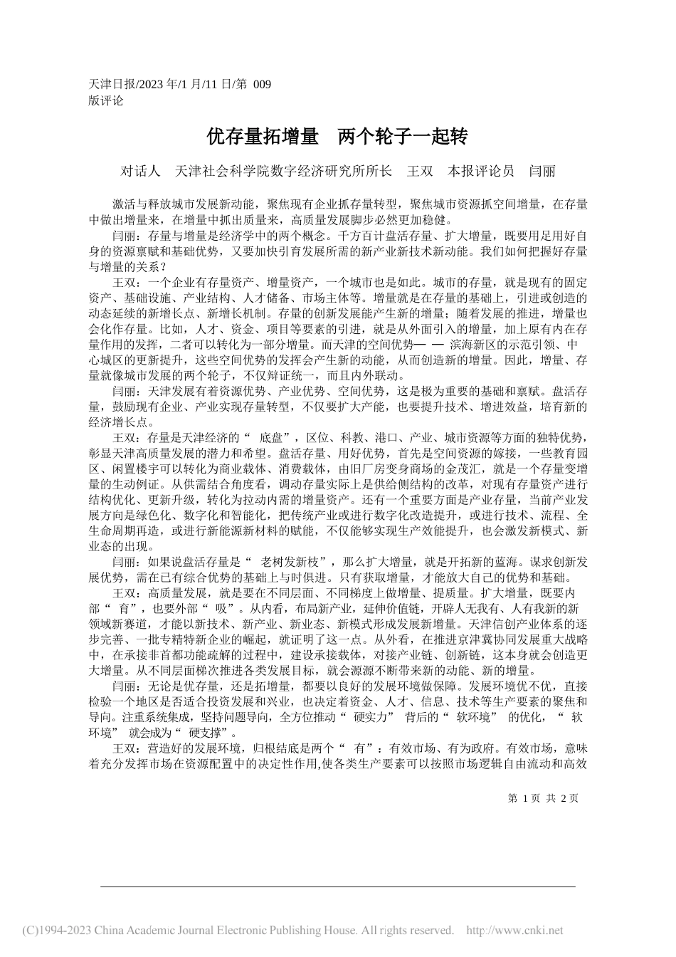 对话人天津社会科学院数字经济研究所所长王双本报评论员闫丽：优存量拓增量两个轮子一起转_第1页