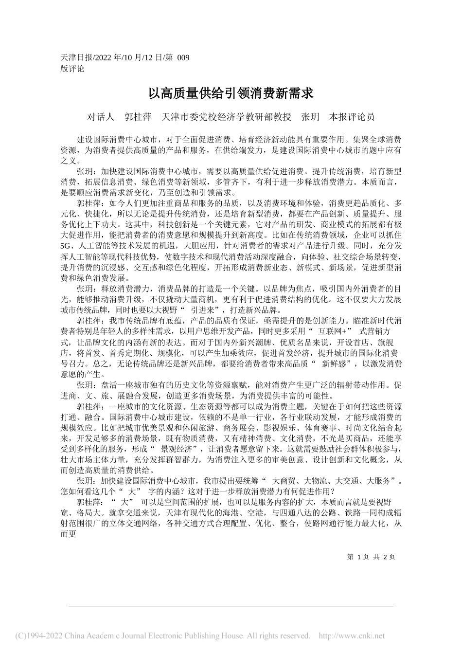 对话人郭桂萍天津市委党校经济学教研部教授张玥本报评论员：以高质量供给引领消费新需求_第1页