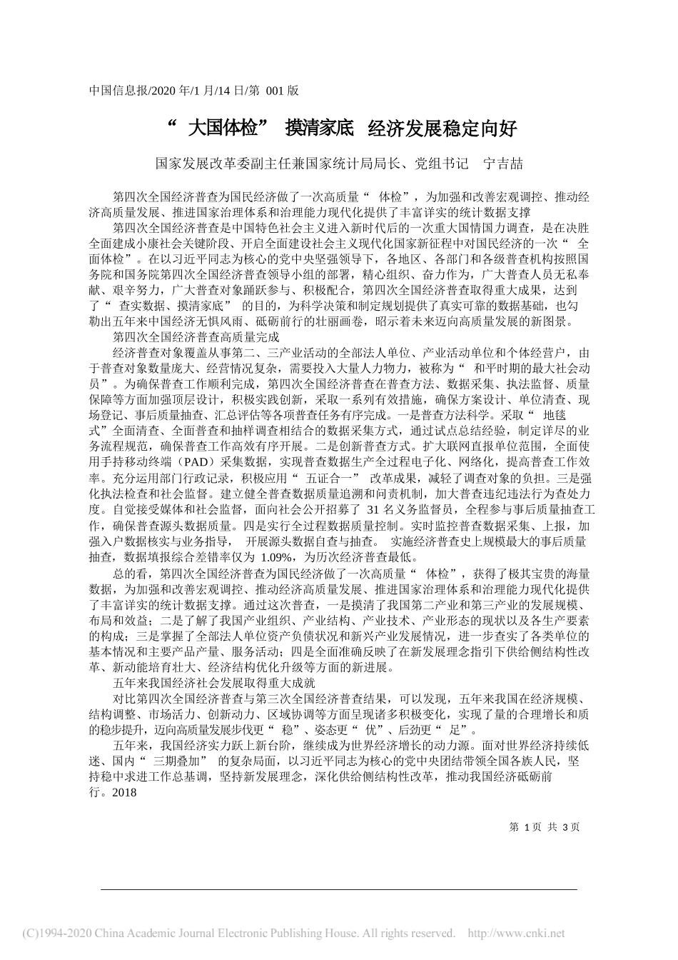 展改革委副主任兼国家统计局局长宁吉喆：大国体检_摸清家底__经济发展稳定向好_第1页