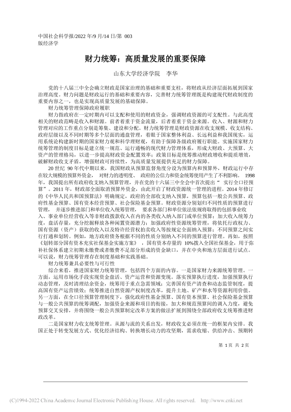 山东大学经济学院李华：财力统筹：高质量发展的重要保障_第1页