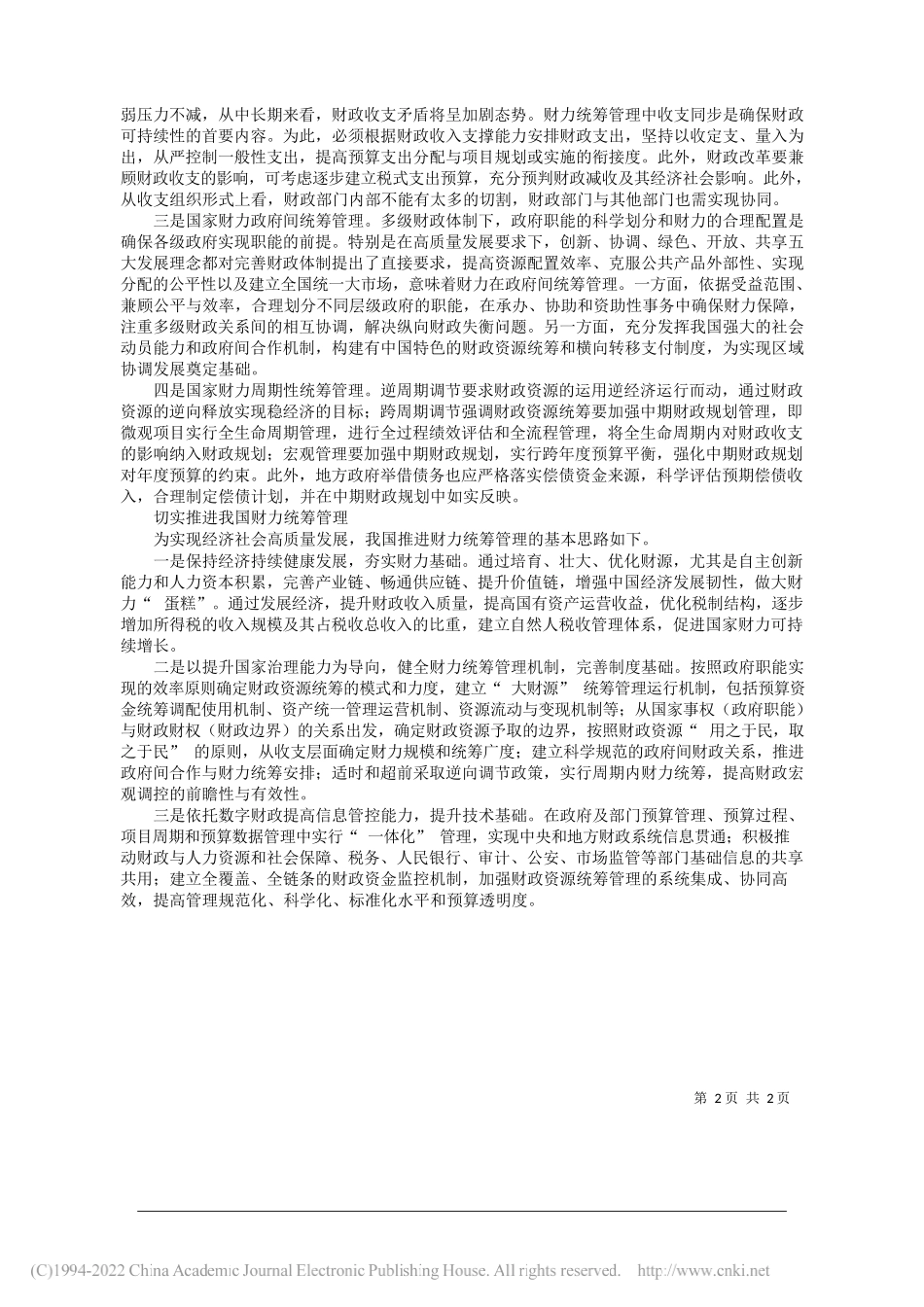 山东大学经济学院李华：财力统筹：高质量发展的重要保障_第2页