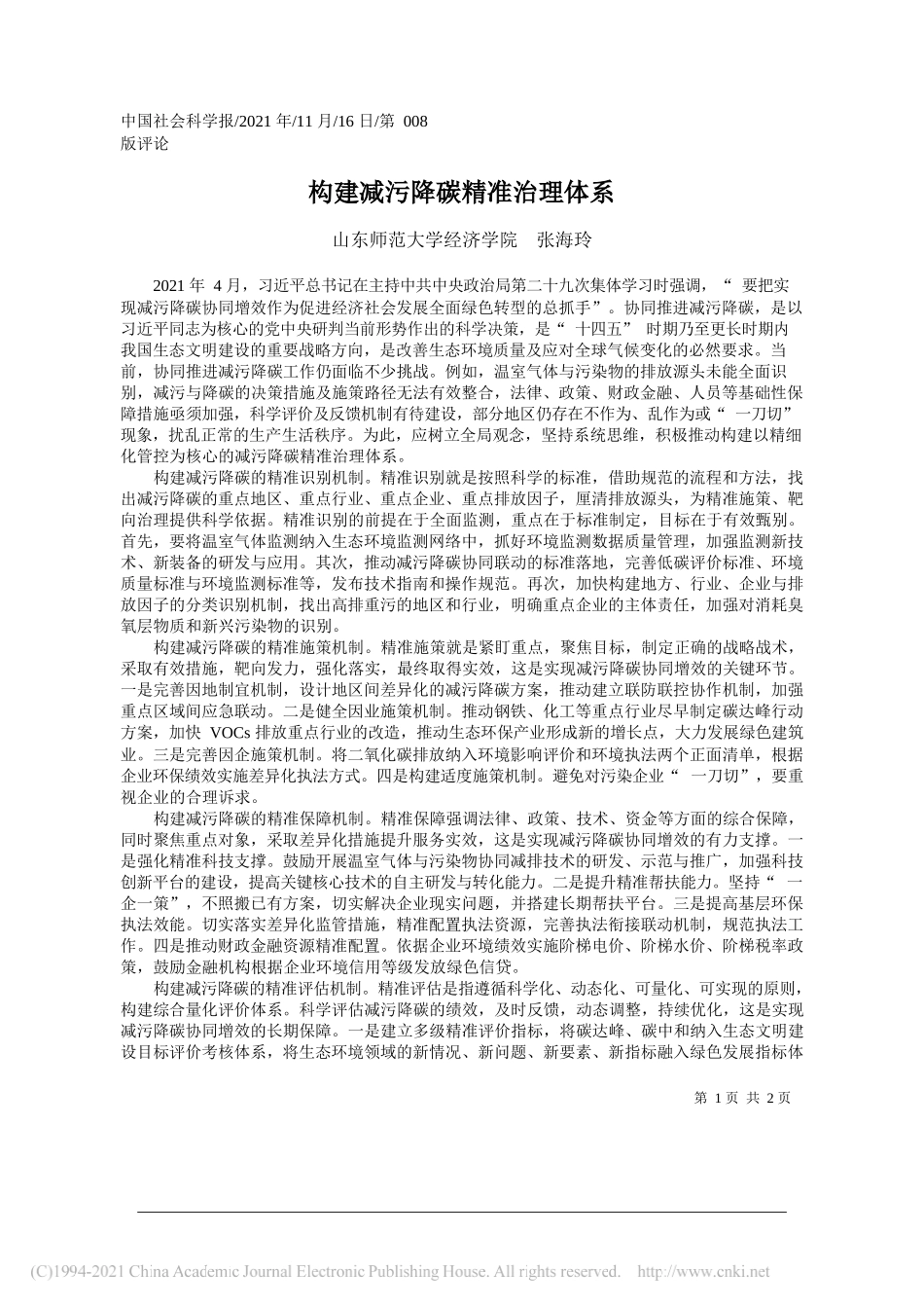 山东师范大学经济学院张海玲：构建减污降碳精准治理体系_第1页