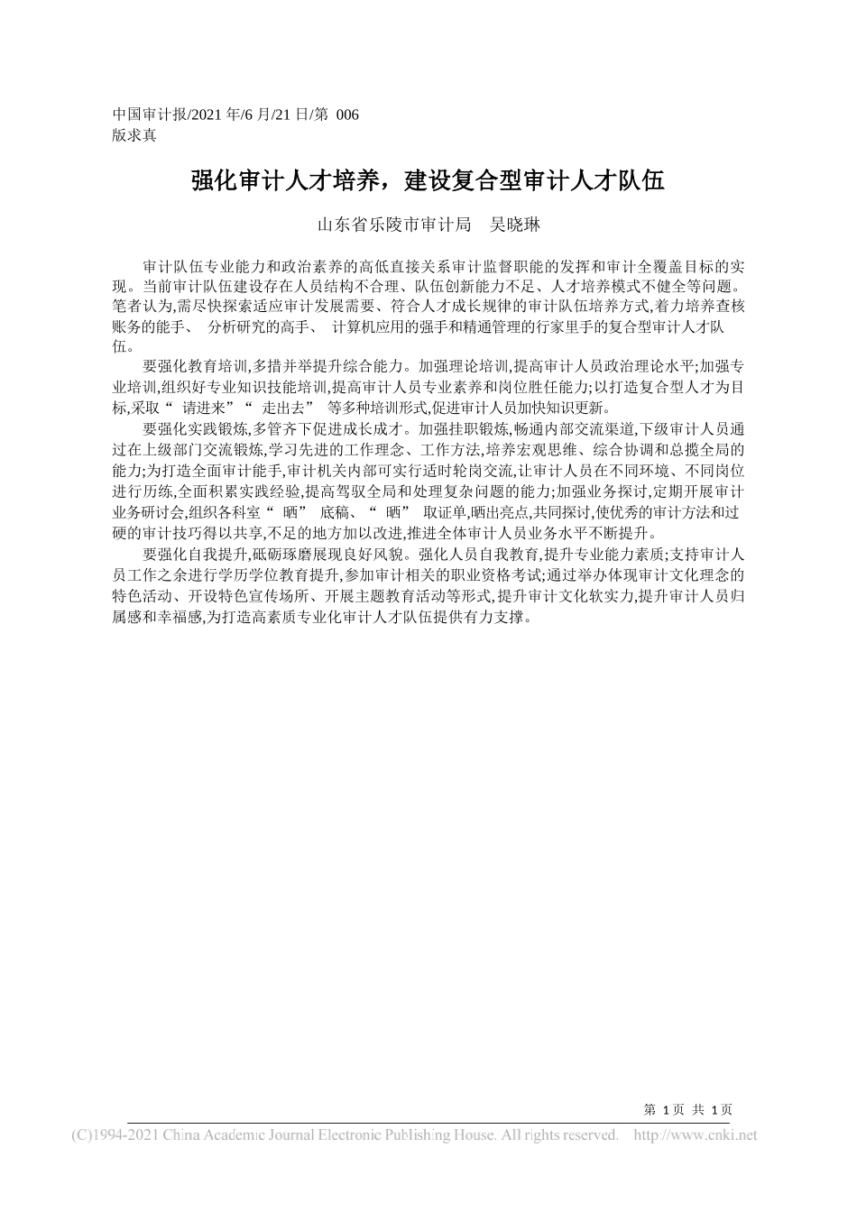 山东省乐陵市审计局吴晓琳：强化审计人才培养，建设复合型审计人才队伍_第1页