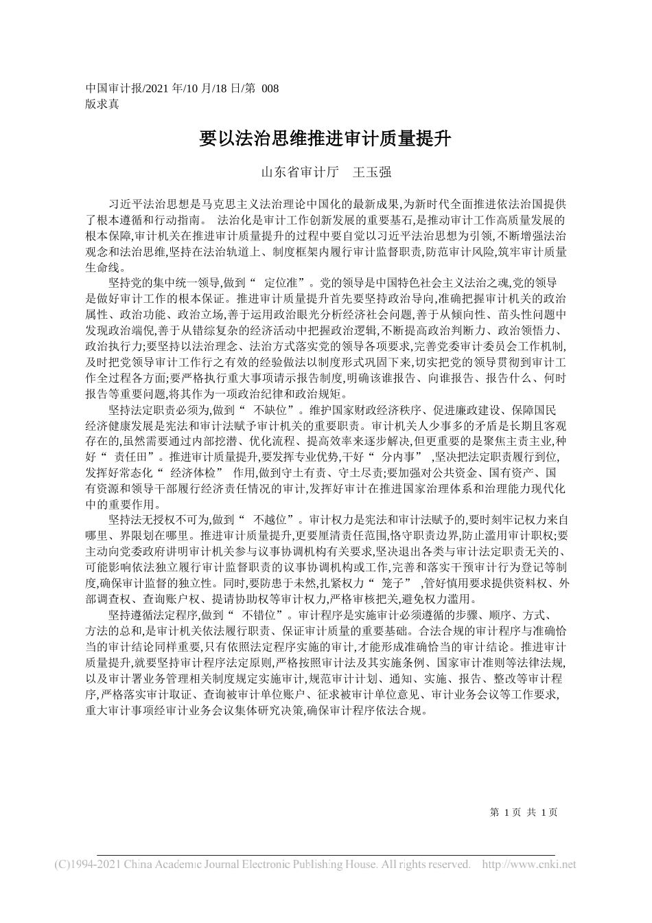 山东省审计厅王玉强：要以法治思维推进审计质量提升_第1页