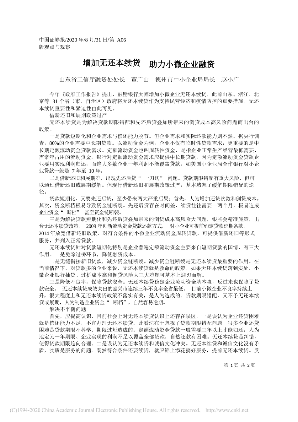 山东省工信厅融资处处长董广山德州市中小企业局局长赵小广：增加无还本续贷助力小微企业融资_第1页