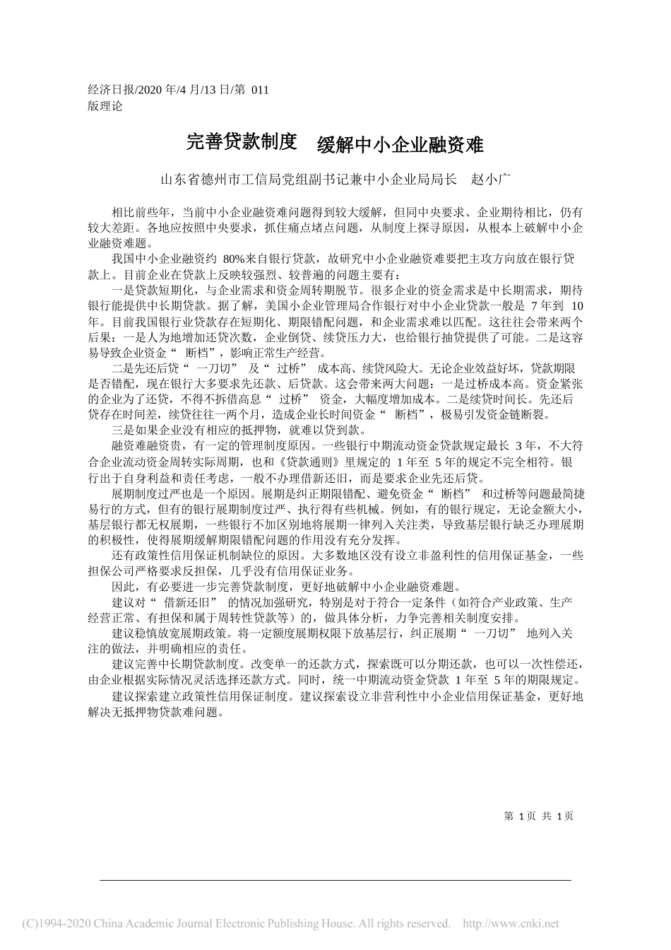 山东省德州市工信局党组副书记兼中小企业局局长 赵小广：完善贷款制度__缓解中小企业融资难_第1页