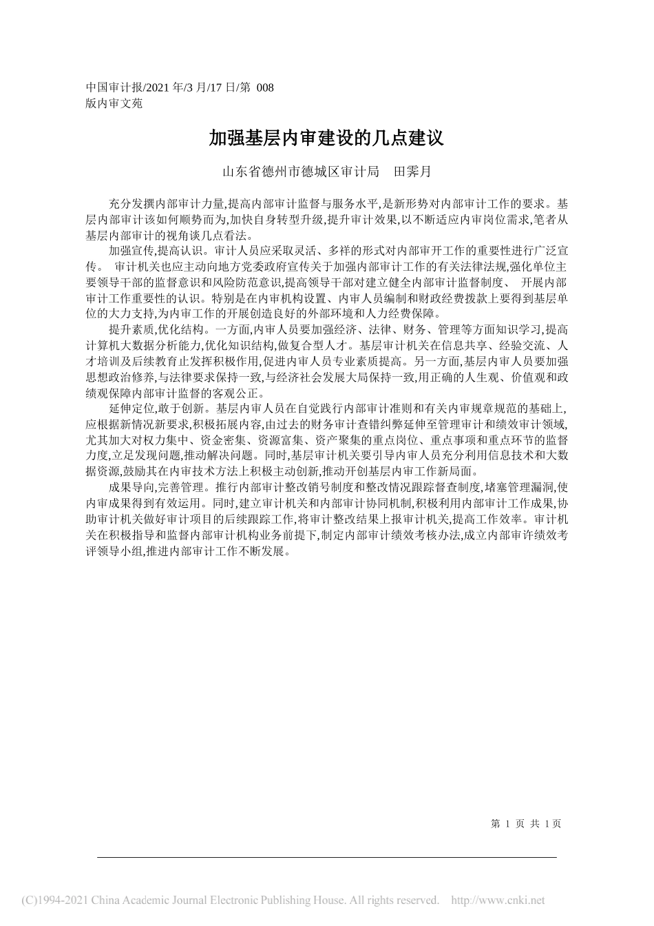 山东省德州市德城区审计局田霁月：加强基层内审建设的几点建议_第1页