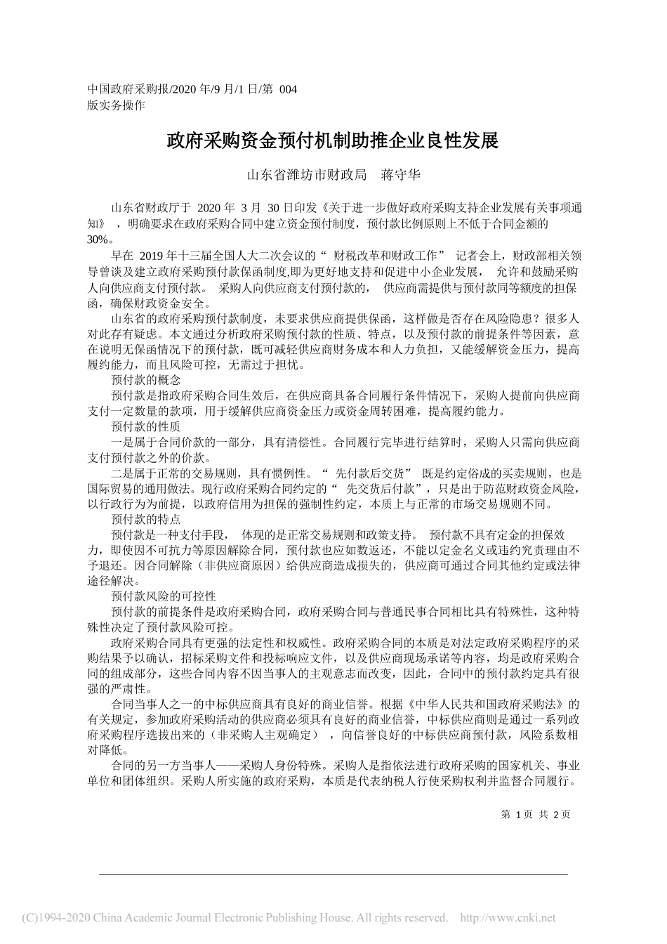 山东省潍坊市财政局蒋守华：政府采购资金预付机制助推企业良性发展_第1页