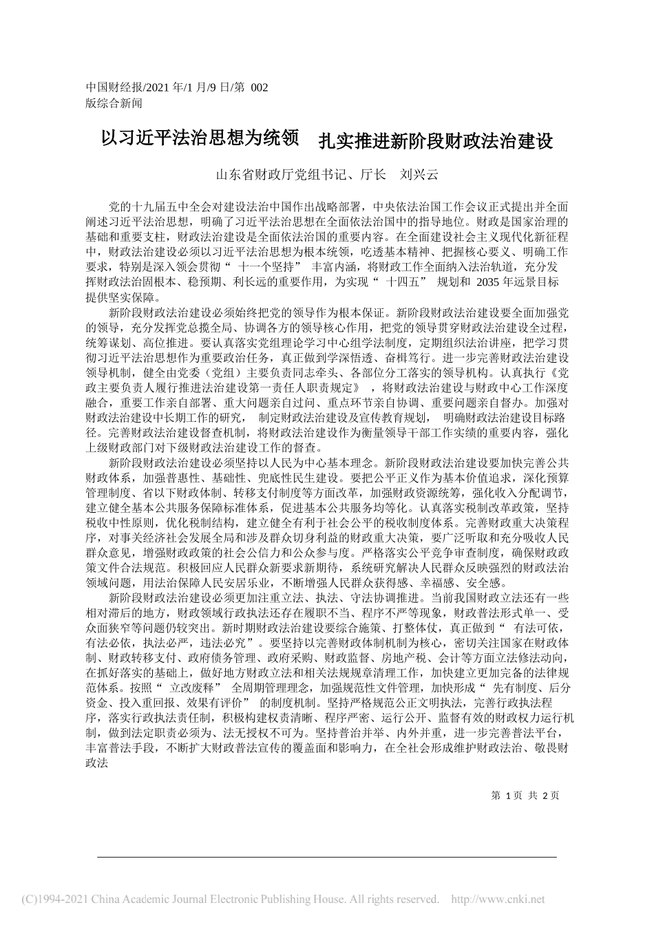 山东省财政厅党组书记、厅长刘兴云：以习近平法治思想为统领扎实推进新阶段财政法治建设_第1页