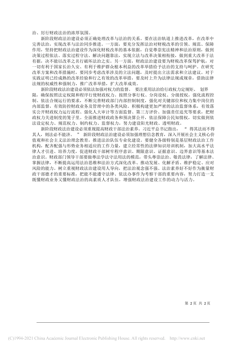 山东省财政厅党组书记、厅长刘兴云：以习近平法治思想为统领扎实推进新阶段财政法治建设_第2页