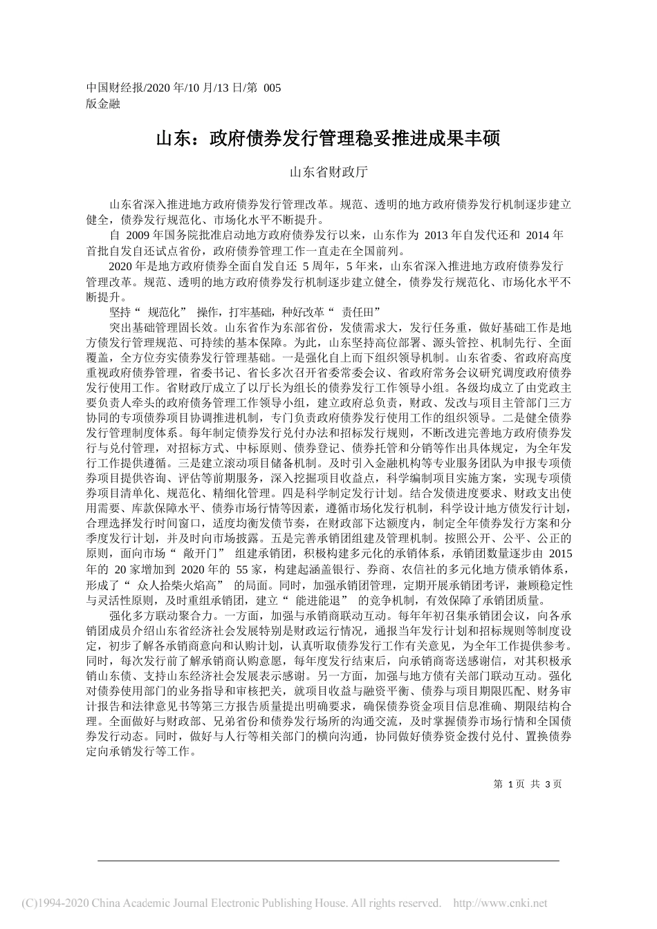 山东省财政厅：山东：政府债券发行管理稳妥推进成果丰硕_第1页