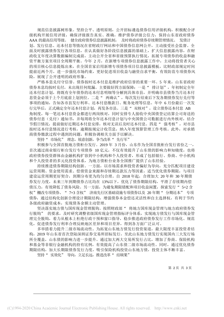 山东省财政厅：山东：政府债券发行管理稳妥推进成果丰硕_第2页