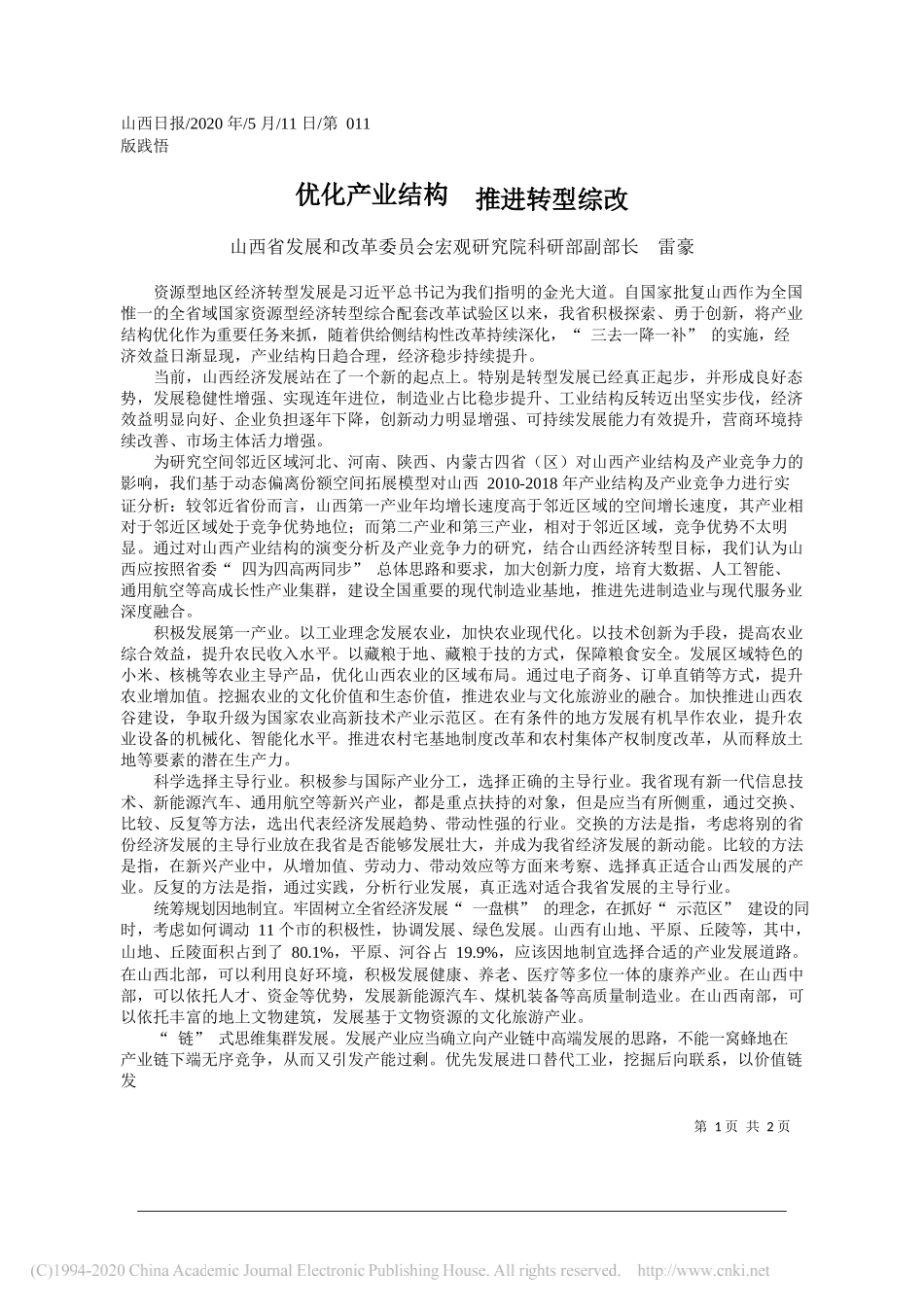 山西省发展和改革委员会宏观研究院科研部副部长雷豪：优化产业结构推进转型综改_第1页