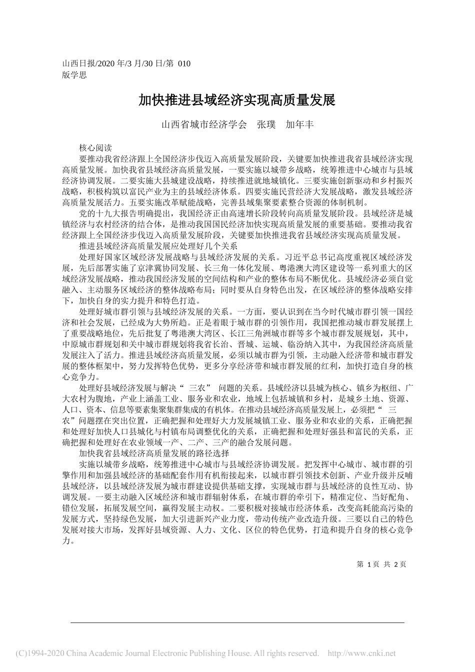 山西省城市经济学会张璞：加年丰加快推进县域经济实现高质量发展_第1页