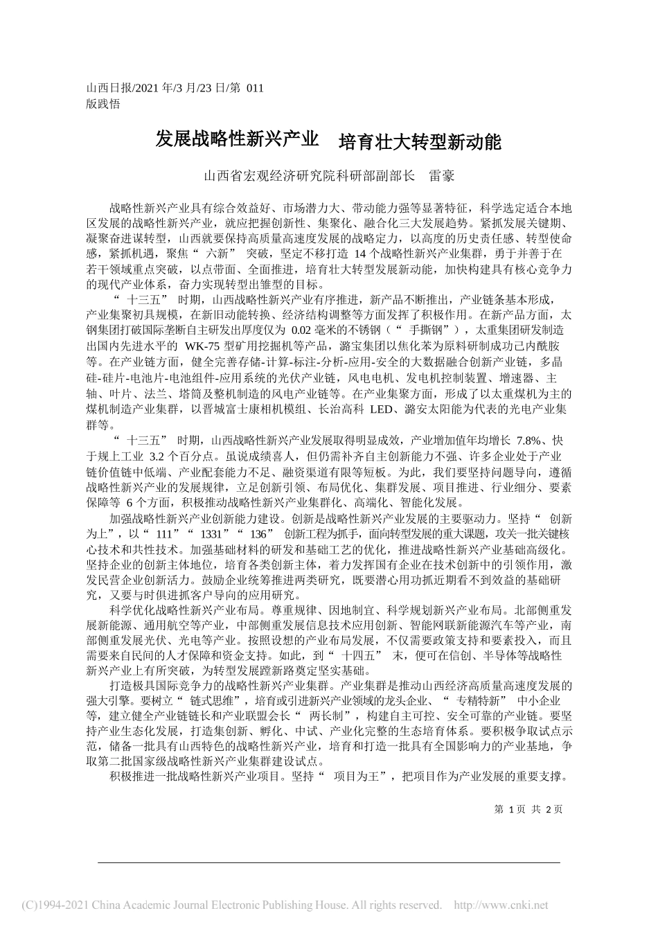 山西省宏观经济研究院科研部副部长雷豪：发展战略性新兴产业培育壮大转型新动能_第1页