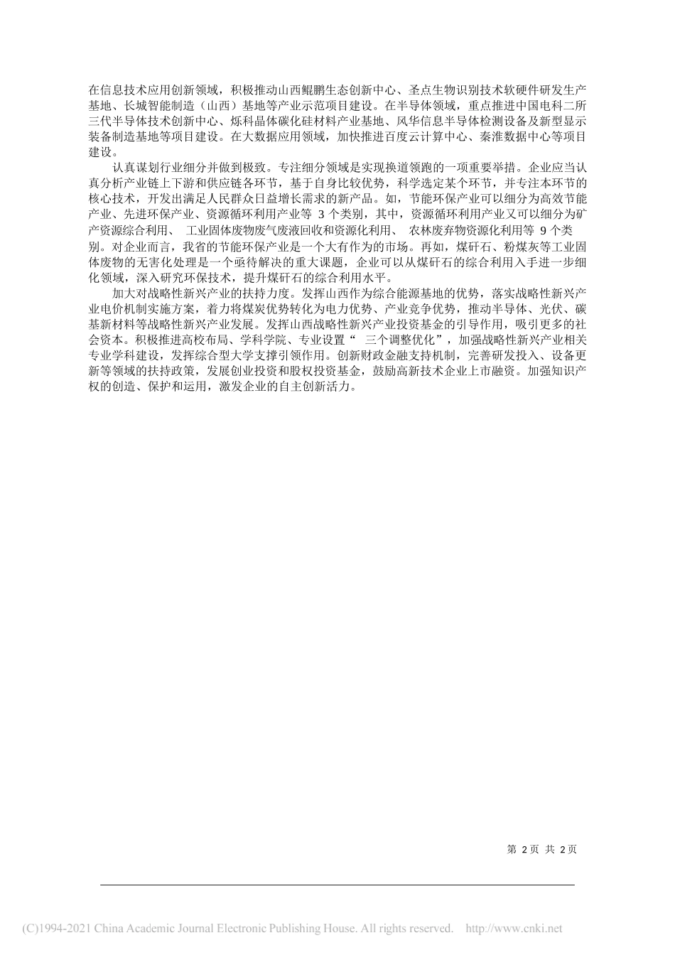 山西省宏观经济研究院科研部副部长雷豪：发展战略性新兴产业培育壮大转型新动能_第2页