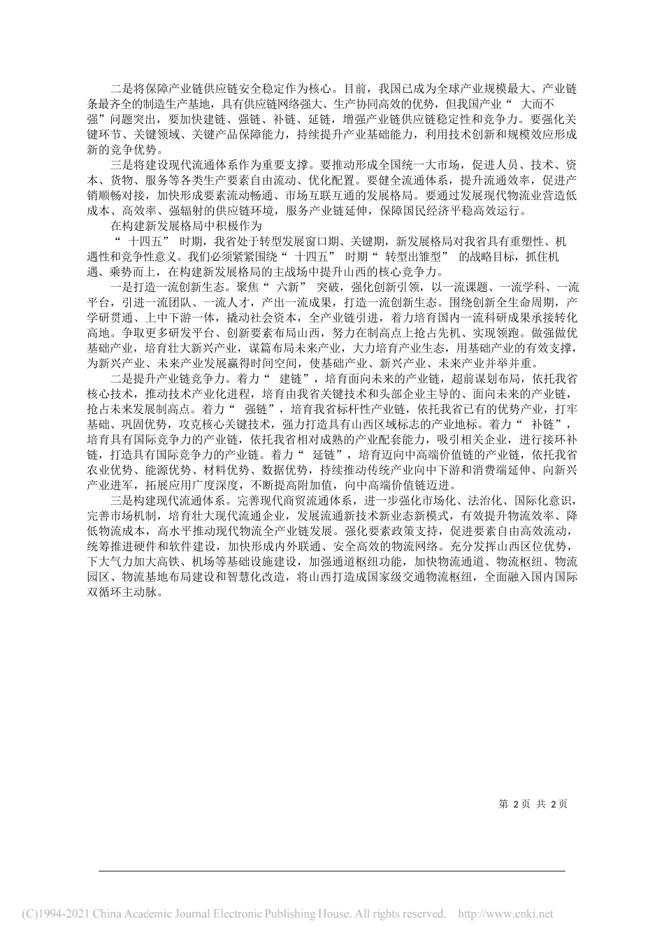 山西省宏观经济研究院院长卢庆华：构建新发展格局实现高质量转型_第2页