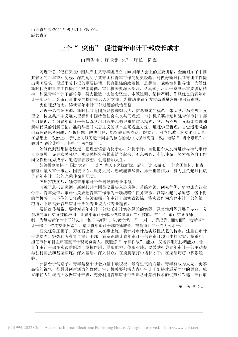 山西省审计厅党组书记、厅长陈磊：三个突出促进青年审计干部成长成才_第1页