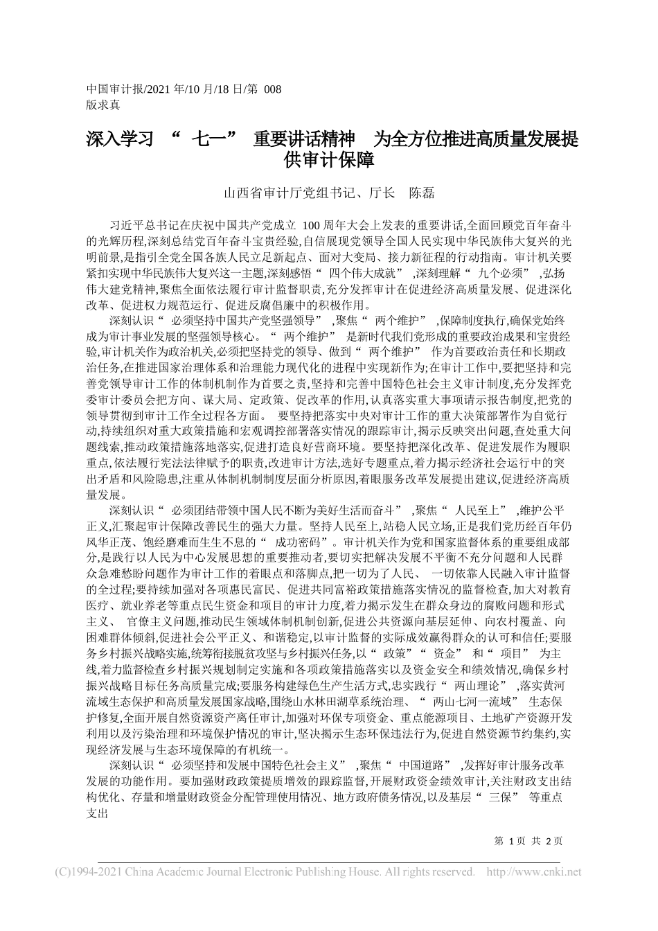 山西省审计厅党组书记、厅长陈磊：深入学习七一重要讲话精神为全方位推进高质量发展提供审计保障_第1页