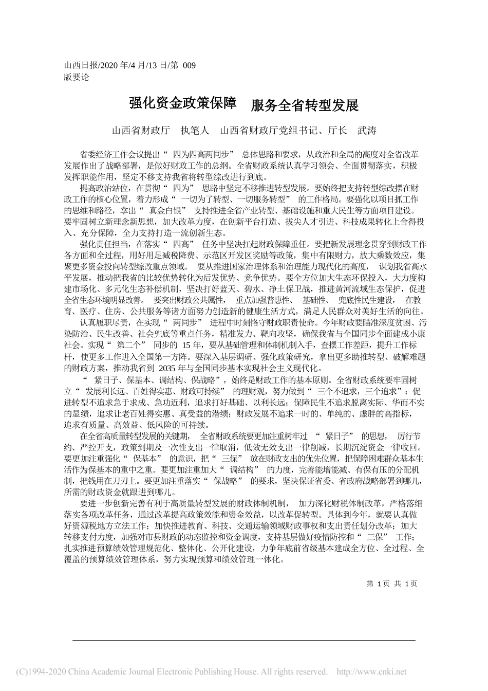 山西省财政厅：强化资金政策保障__服务全省转型发展_第1页