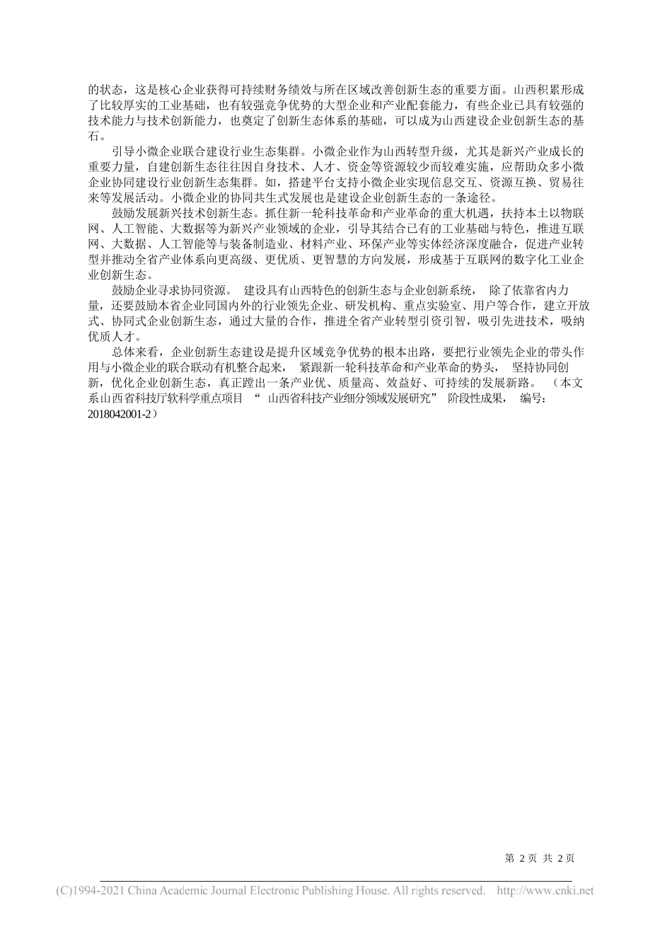 山西财经大学资源型经济转型协同创新中心郭淑芬陈炳旭：构建企业创新生态提升区域竞争优势_第2页