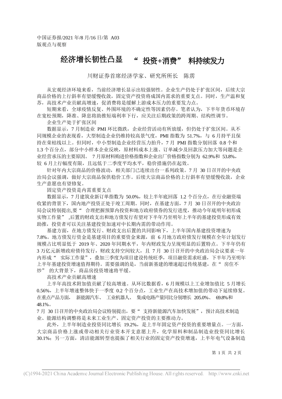 川财证券首席经济学家、研究所所长陈雳：经济增长韧性凸显投资+消费料持续发力_第1页