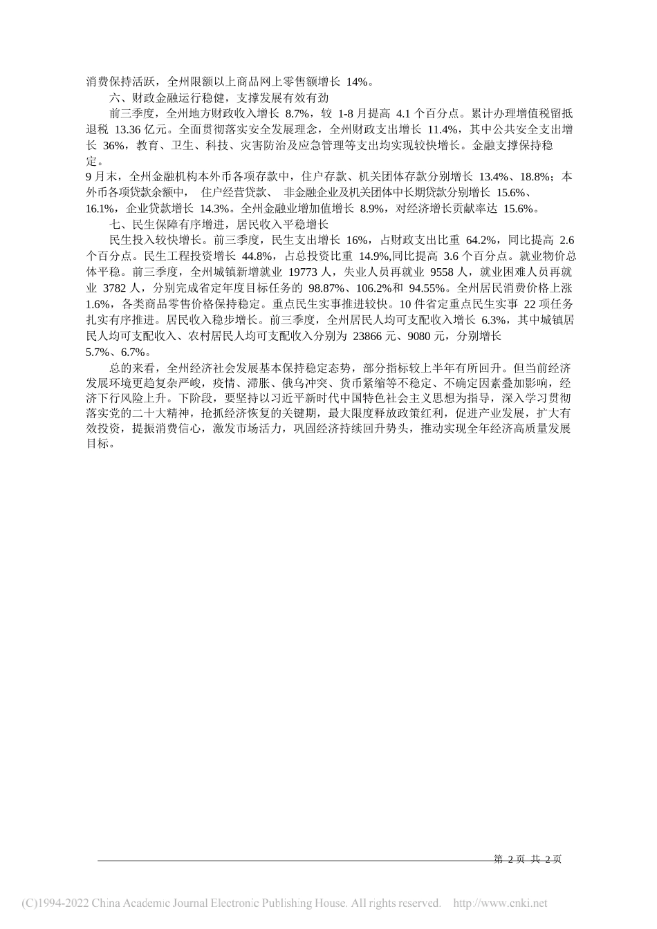 州统计局：2022年前三季度全州经济形势通报_第2页