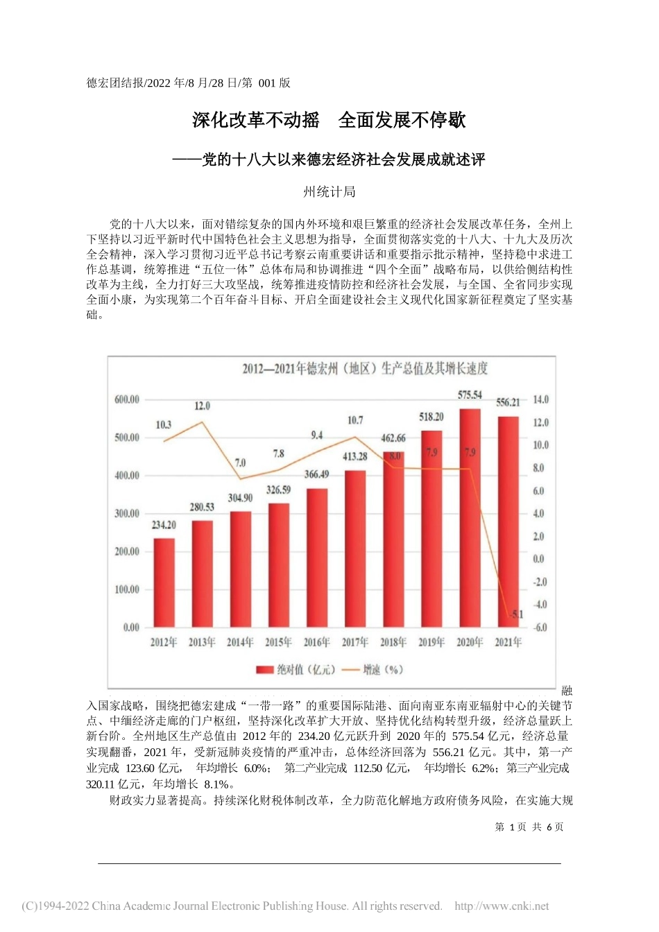 州统计局：深化改革不动摇全面发展不停歇_第1页