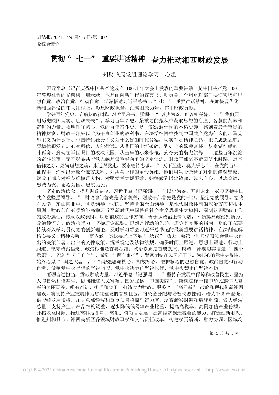 州财政局党组理论学习中心组：贯彻七一重要讲话精神奋力推动湘西财政发展_第1页