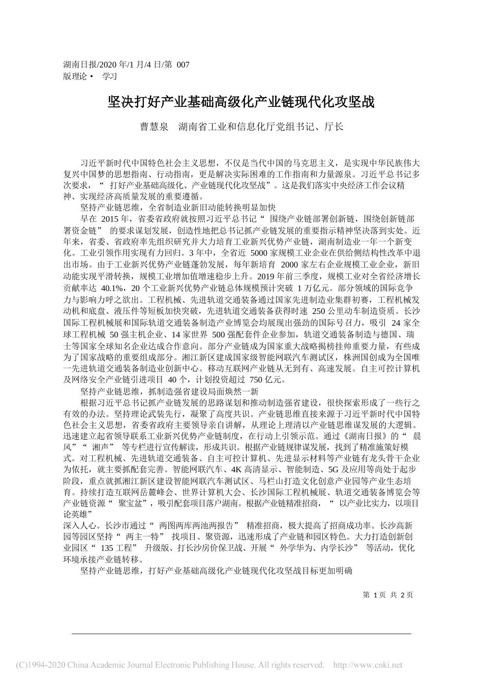 工业和信息化厅厅长曹慧泉：坚决打好产业基础高级化产业链现代化攻坚战_第1页