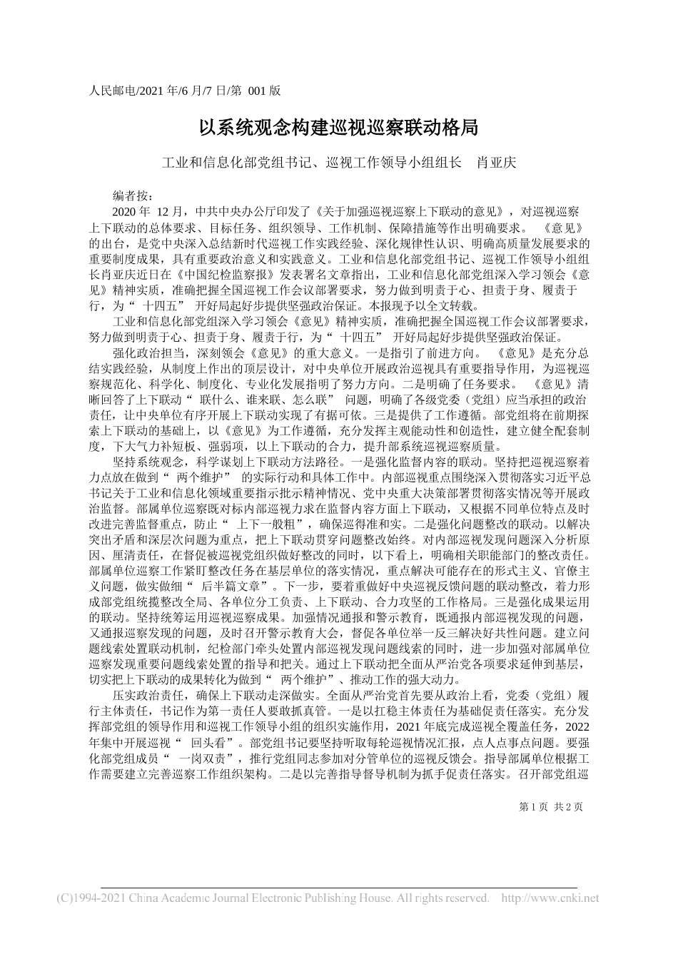 工业和信息化部党组书记、巡视工作领导小组组长肖亚庆：以系统观念构建巡视巡察联动格局_第1页