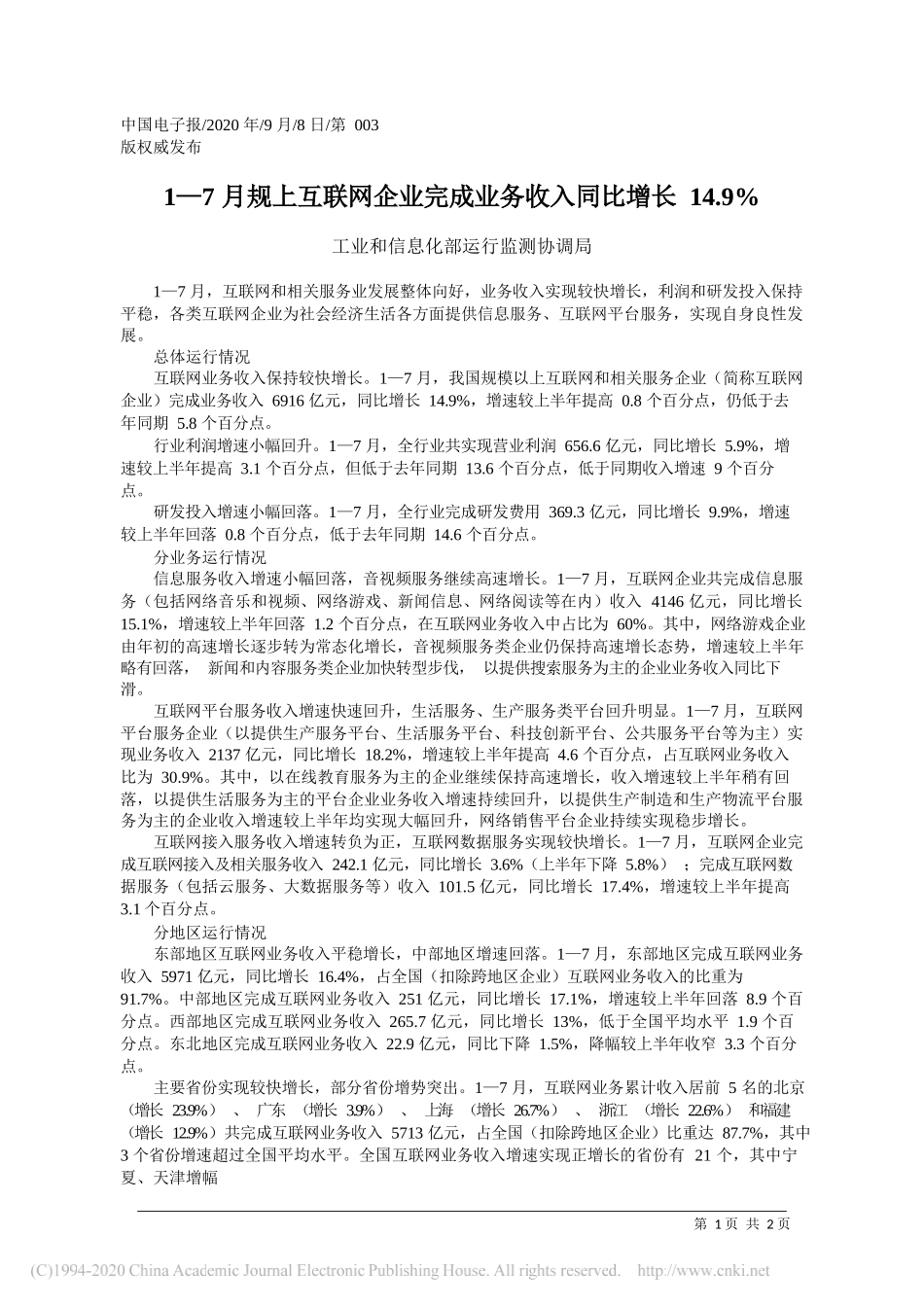 工业和信息化部运行监测协调局：1—7月规上互联网企业完成业务收入同比增长14.9%_第1页