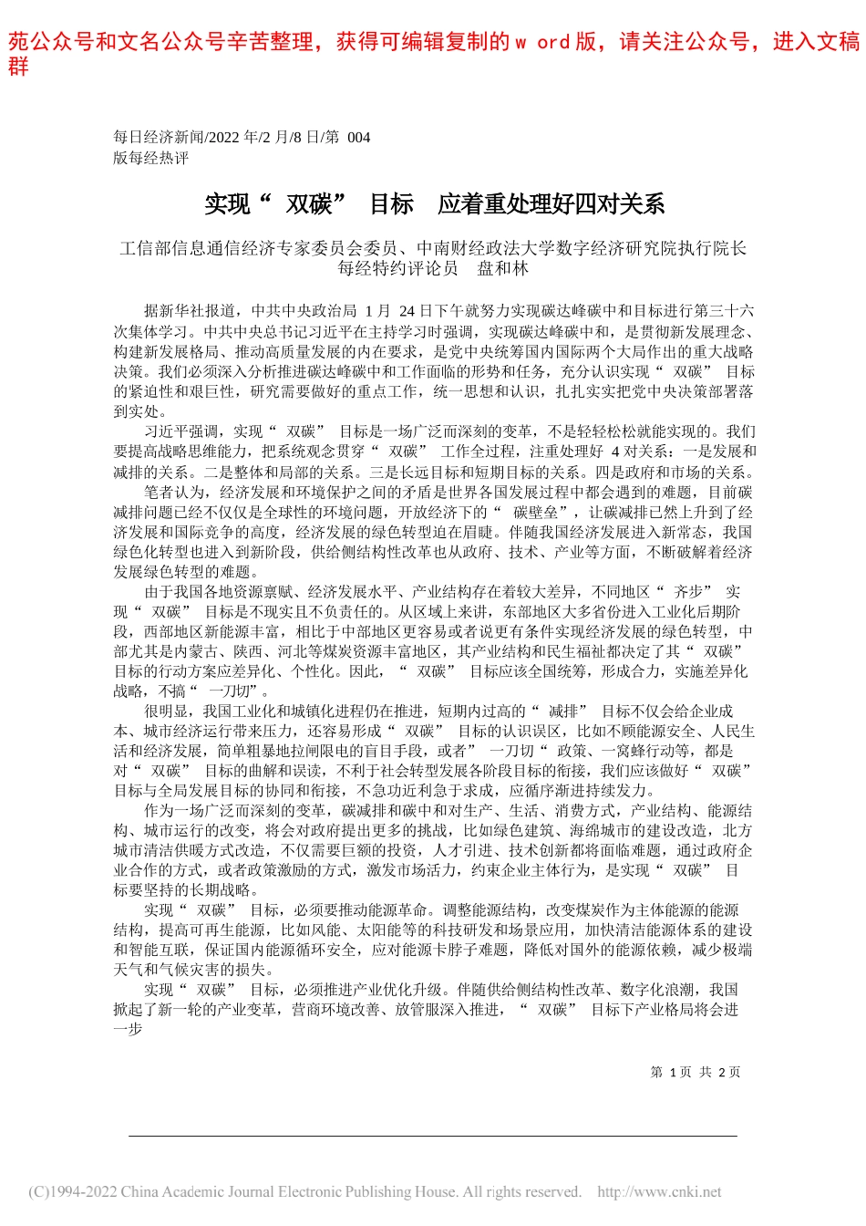 工信部信息通信经济专家委员会委员、中南财经政法大学数字经济研究院执行院长每经特约评论员盘和林：实现双碳目标应着重处理好四对关系_第1页