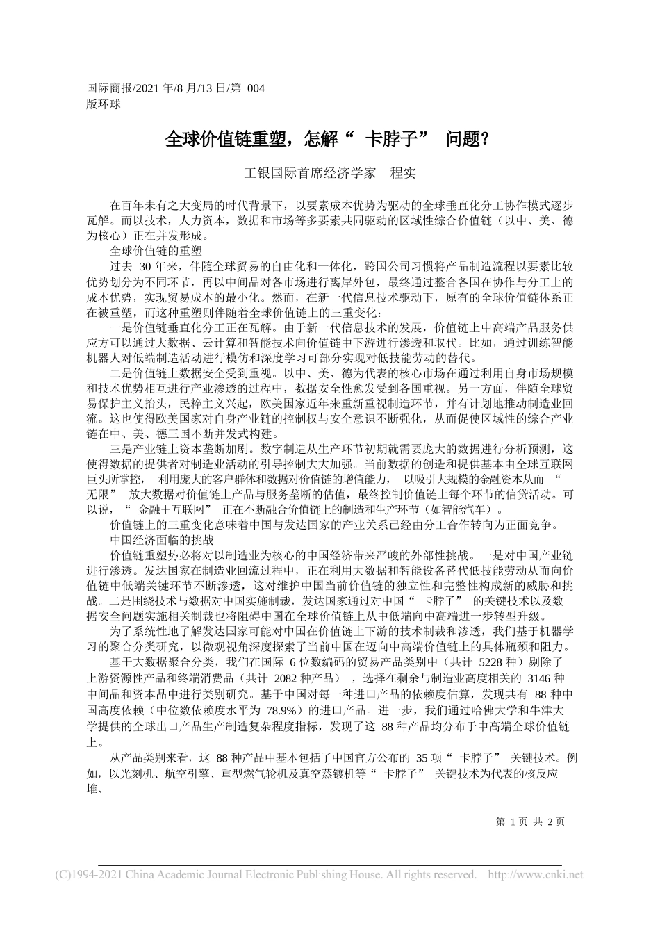 工银国际首席经济学家程实：全球价值链重塑，怎解卡脖子问题？_第1页