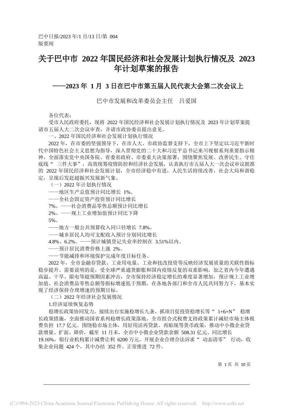 巴中市发展和改革委员会主任吕爱国：关于巴中市2022年国民经济和社会发展计划执行情况及2023年计划草案的报告_第1页