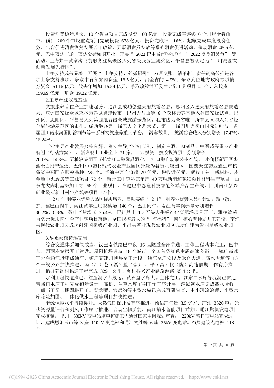 巴中市发展和改革委员会主任吕爱国：关于巴中市2022年国民经济和社会发展计划执行情况及2023年计划草案的报告_第2页