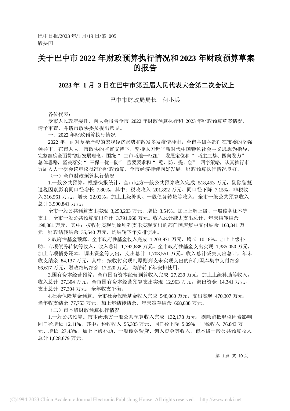 巴中市财政局局长何小兵：关于巴中市2022年财政预算执行情况和2023年财政预算草案的报告_第1页