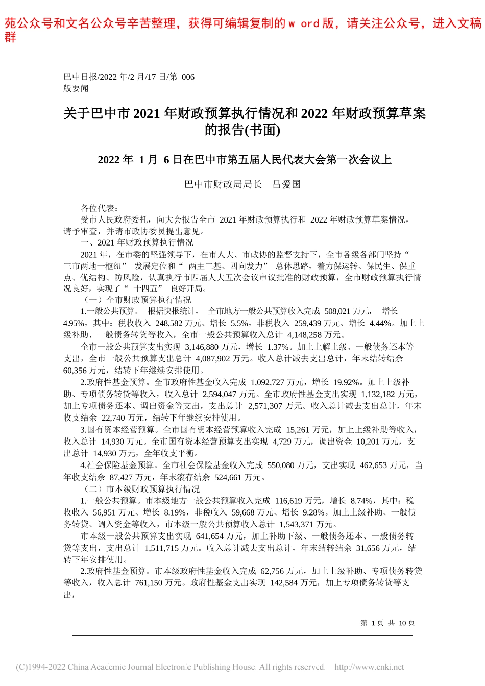 巴中市财政局局长吕爱国：关于巴中市2021年财政预算执行情况和2022年财政预算草案的报告(书面)_第1页