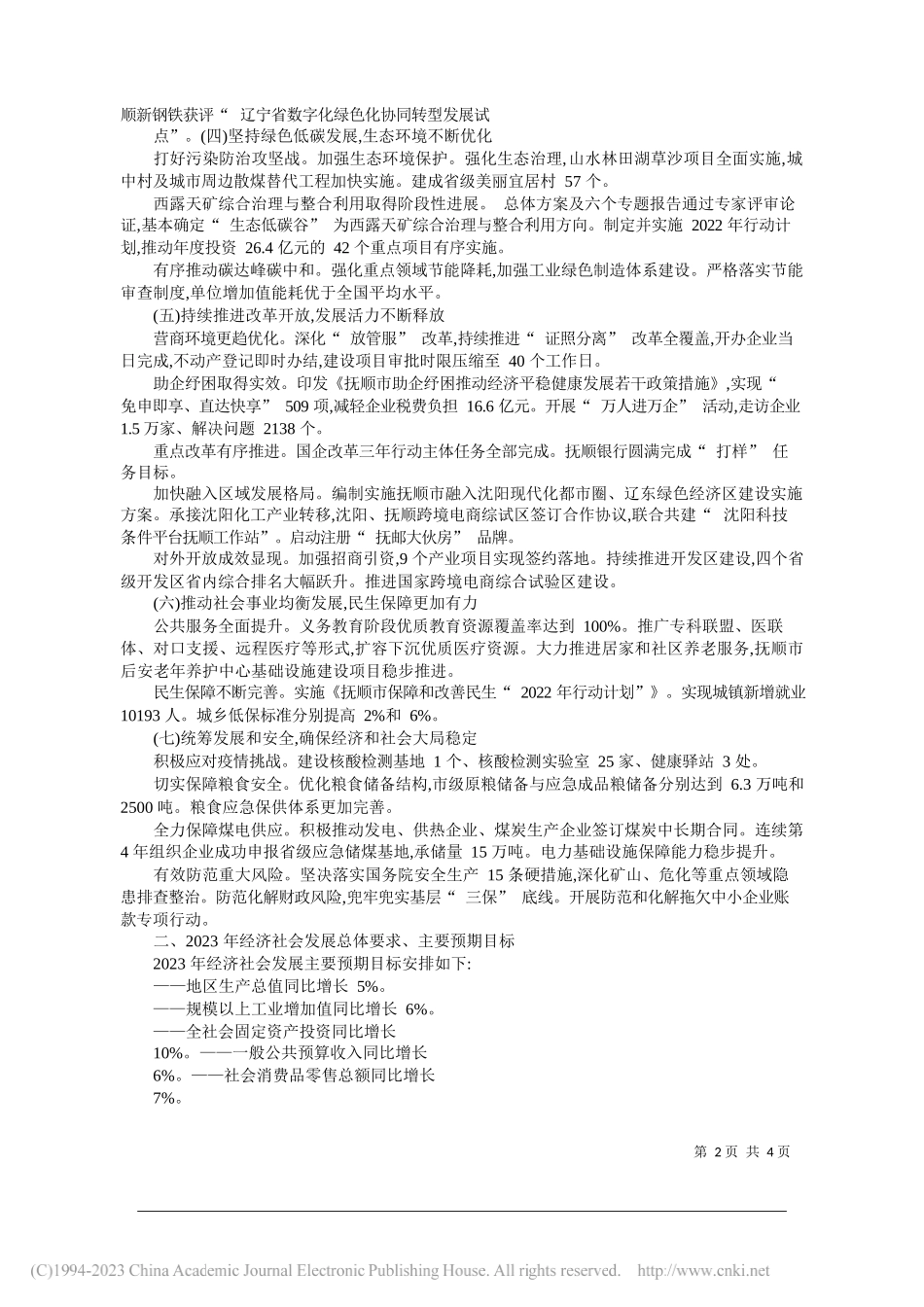 市发展和改革委员会主任吴建波：关于抚顺市2022年国民经济和社会发展计划执行情况与2023年国民经济和社会发展计划草案的报告_第2页