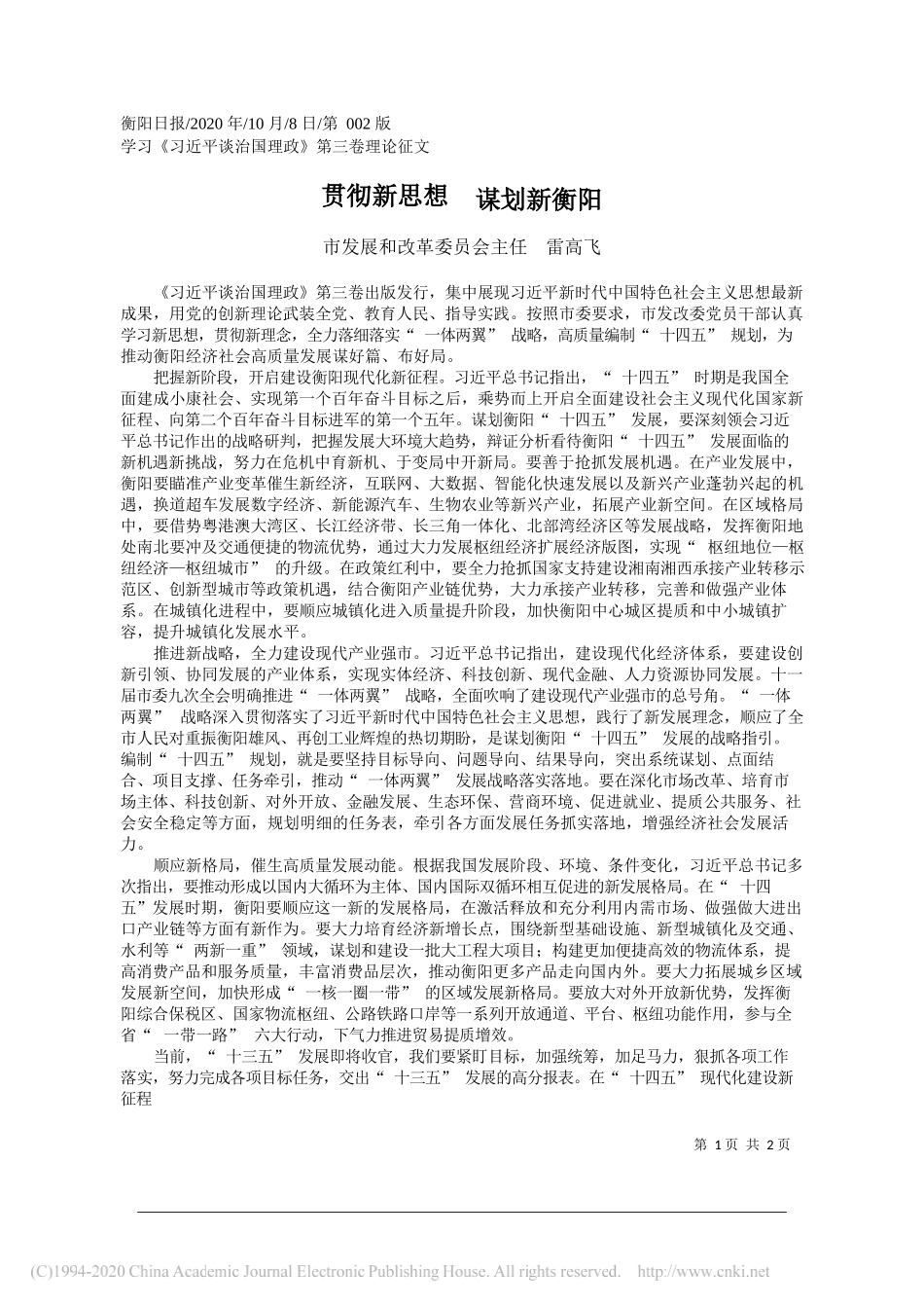 市发展和改革委员会主任雷高飞：贯彻新思想谋划新衡阳_第1页