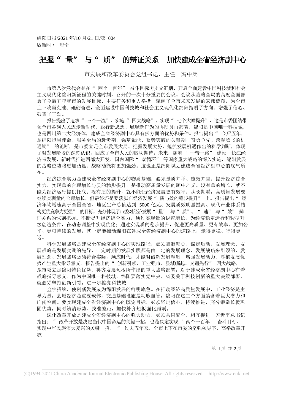 市发展和改革委员会党组书记、主任冯中兵：把握量与质的辩证关系加快建成全省经济副中心_第1页