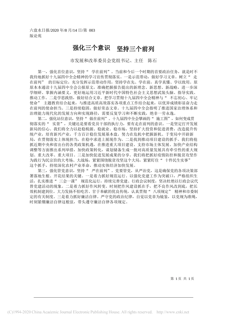 市发展和改革委员会党组书记、主任陈石：强化三个意识坚持三个前列_第1页