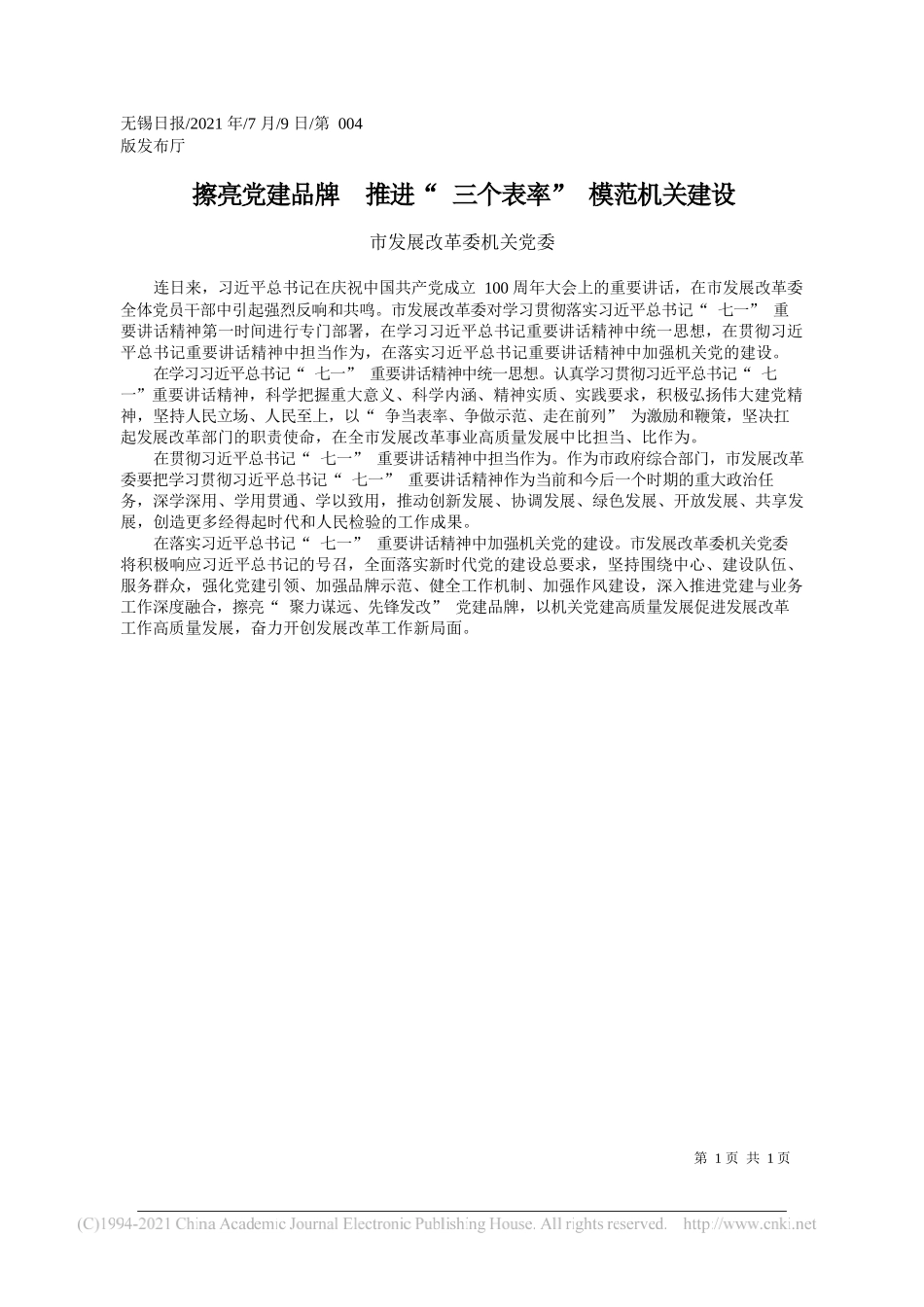 市发展改革委机关党委：擦亮党建品牌推进三个表率模范机关建设_第1页