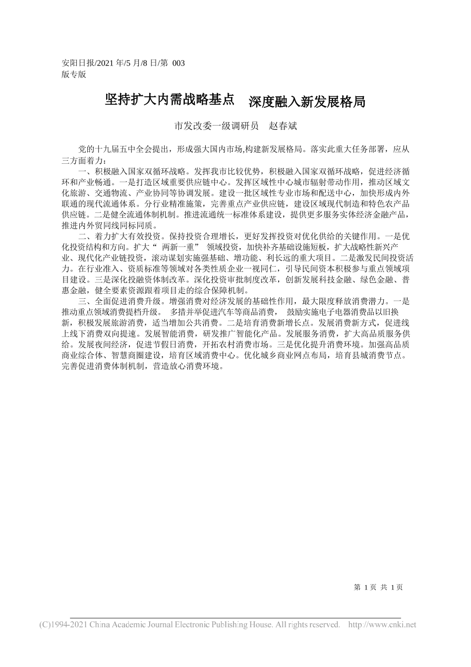 市发改委一级调研员赵春斌：坚持扩大内需战略基点深度融入新发展格局_第1页