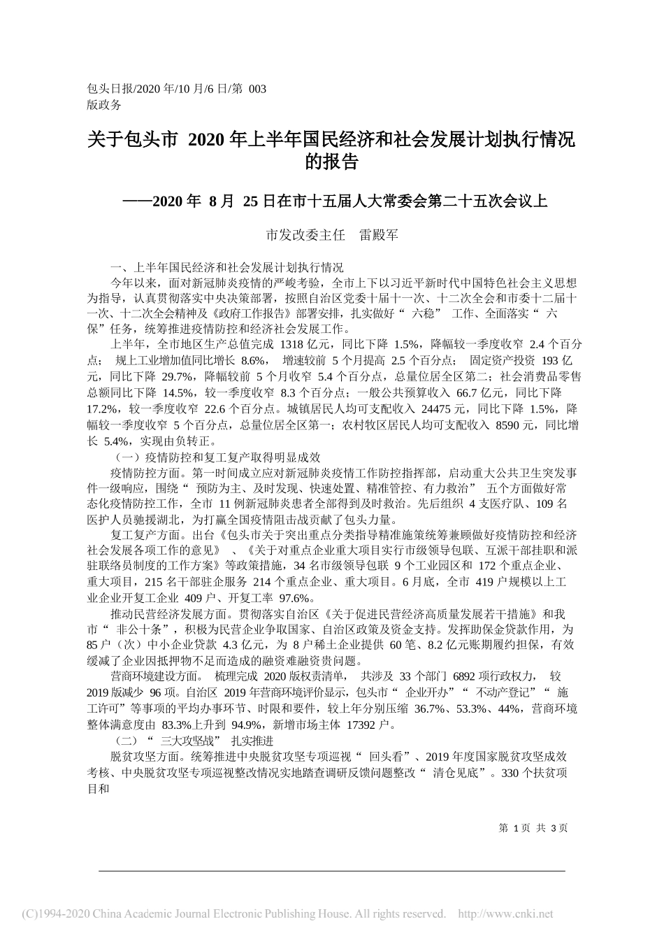 市发改委主任雷殿军：关于包头市2020年上半年国民经济和社会发展计划执行情况的报告_第1页