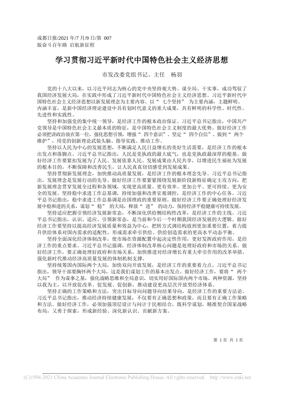 市发改委党组书记、主任杨羽：学习贯彻习近平新时代中国特色社会主义经济思想_第1页