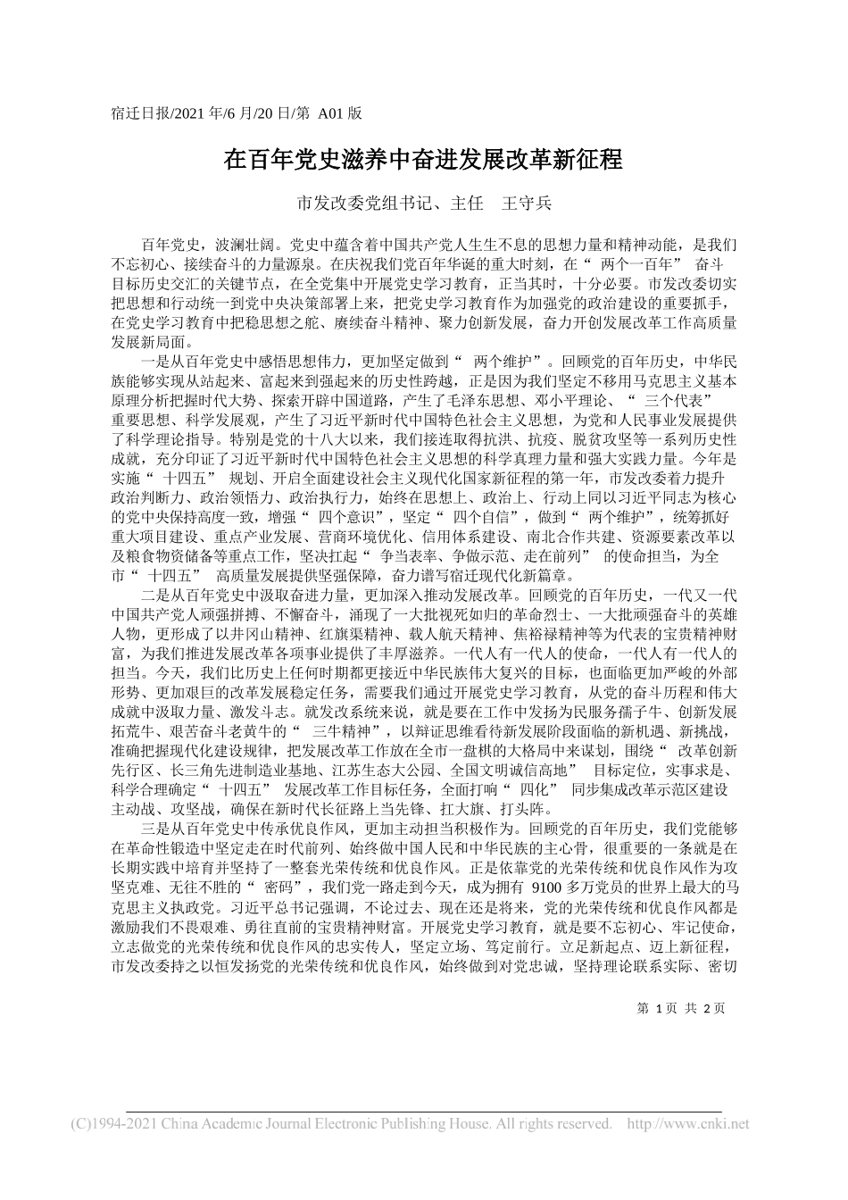 市发改委党组书记、主任王守兵：在百年党史滋养中奋进发展改革新征程_第1页