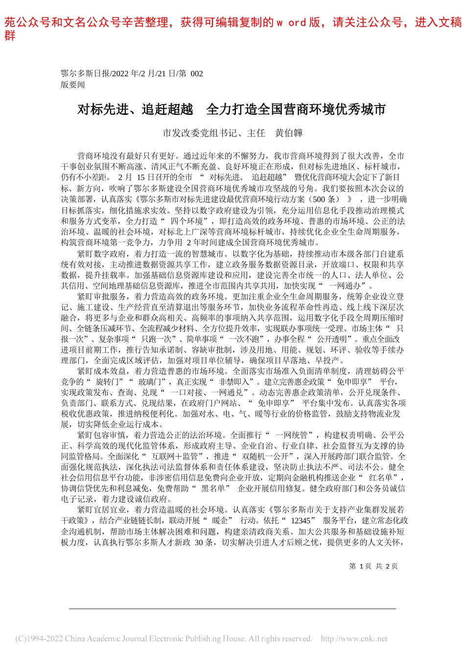 市发改委党组书记、主任黄伯韡：对标先进、追赶超越全力打造全国营商环境优秀城市_第1页